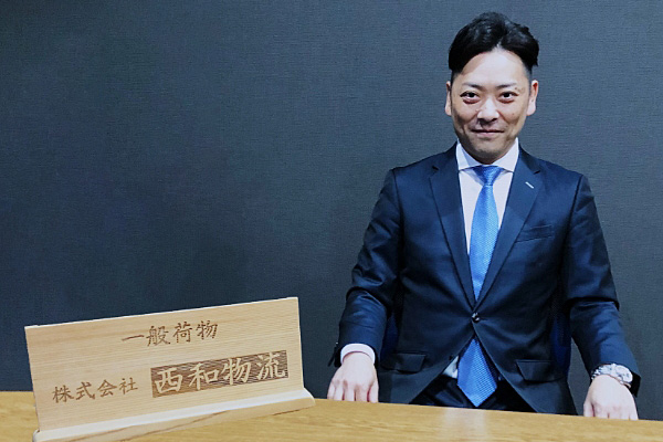株式会社　西和物流　代表取締役　荻原良介様
