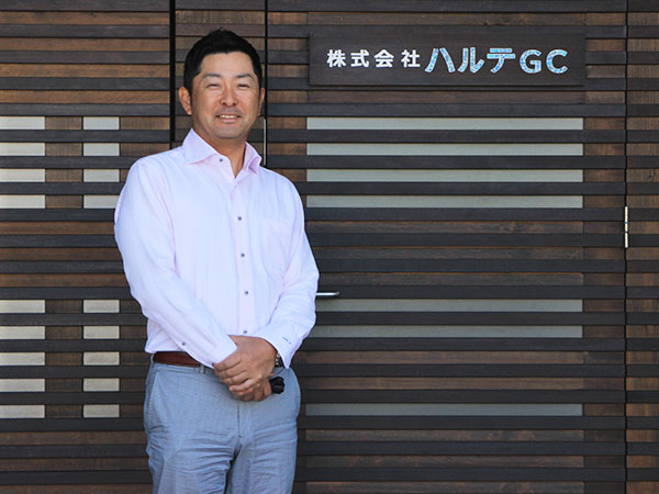 ハルテGC代表取締役社長　井本哲様