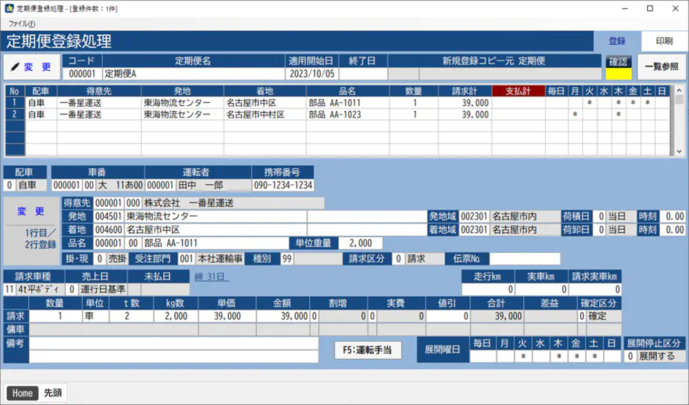定期便登録で日々の入力作業が大幅に削減!