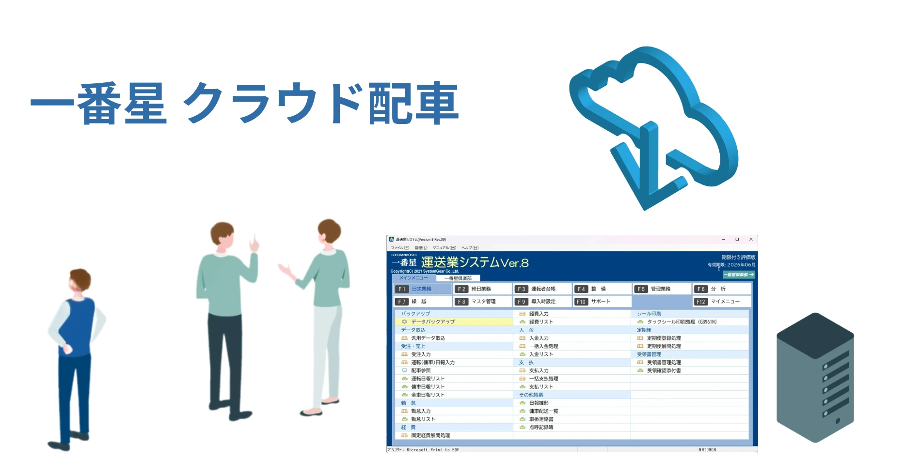受注～配車～請求を一気通貫で管理し、事務処理を効率化する画面イメージ