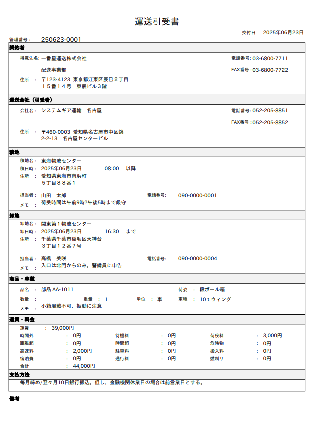 クラウド配車システムの運送引受書