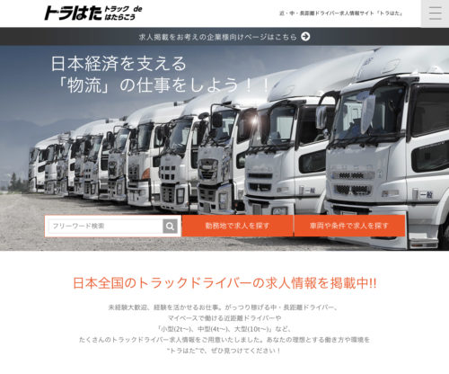 月１万円で利用可能、『トラはた』で求人を