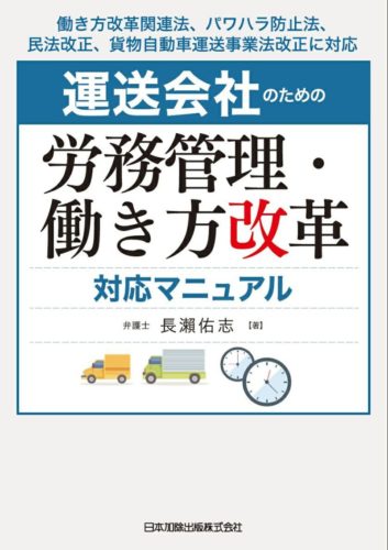 長瀨佑志弁護士 「運送会社のための労務管理・働き方改革対応マニュアル」発売