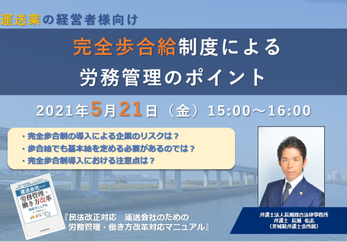 長瀬総合法律事務所　２１日に「完全歩合給制度による労務管理のポイント」オンラインセミナー