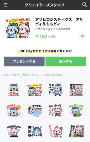アサヒロジスティクス　ＬＩＮＥスタンプの販売開始