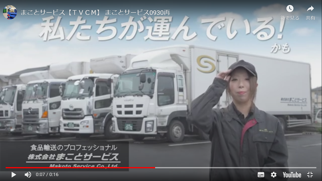まことサービス、テレビＣＭが反響　求職者に安心感