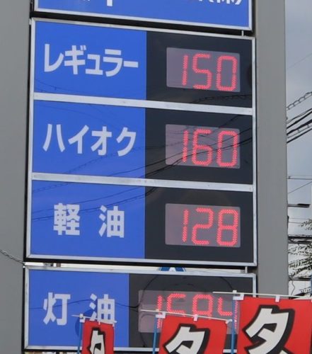 また紙切れ１枚、止まらぬ軽油値上げ　救済措置をいま一度