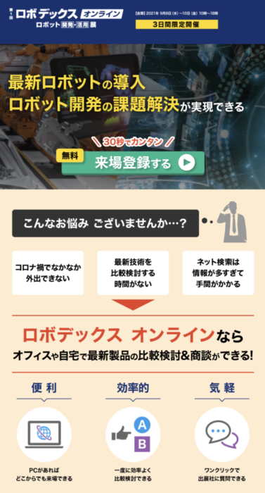 ９月８日から「第１回ロボデックス　ロボット開発・活用展」オンライン開催