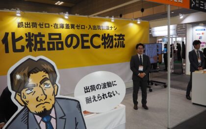 三協、「化粧品ＥＣ物流」拡大へ　見本市で高品質ＰＲ　生産性向上＆誤出荷ゼロ