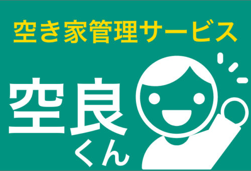 ネストロジスティクス　空き家管理サービス「空良くん」開始
