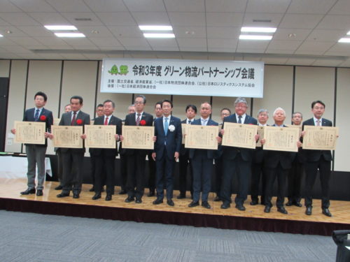 グリーン物流パートナーシップ会議　優良事業者を表彰