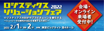 ロジスティクスソリューションフェア　２月１、２日に東京ビッグサイトで開催