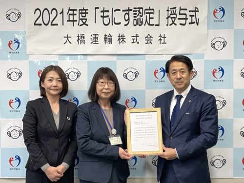大橋運輸　障害者雇用促進で厚労省から「もにす認定」取得