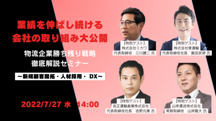 船井総研ロジ　7/27「物流企業勝ち残り戦略徹底解説」無料セミナー　参加者募集