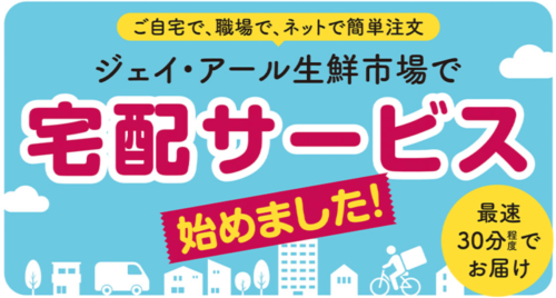 ＪＲ北海道フレッシュキヨスク　宅配サービスを拡大