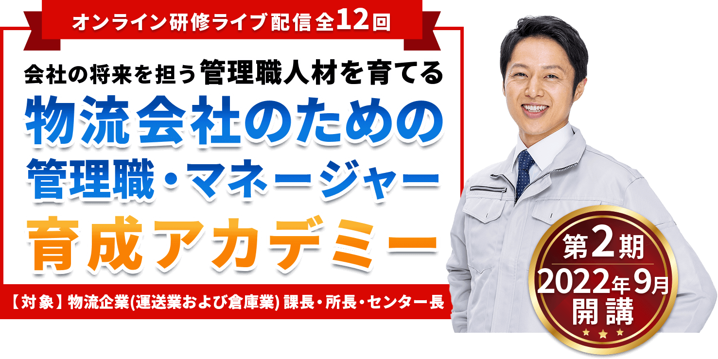 船井総研ロジ「管理職・マネージャー育成アカデミー」受講者募集