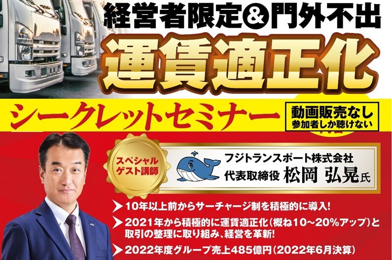 船井総研ロジ 9/22に「運賃適正化シークレットセミナー」 講師はフジトランスポート松岡社長