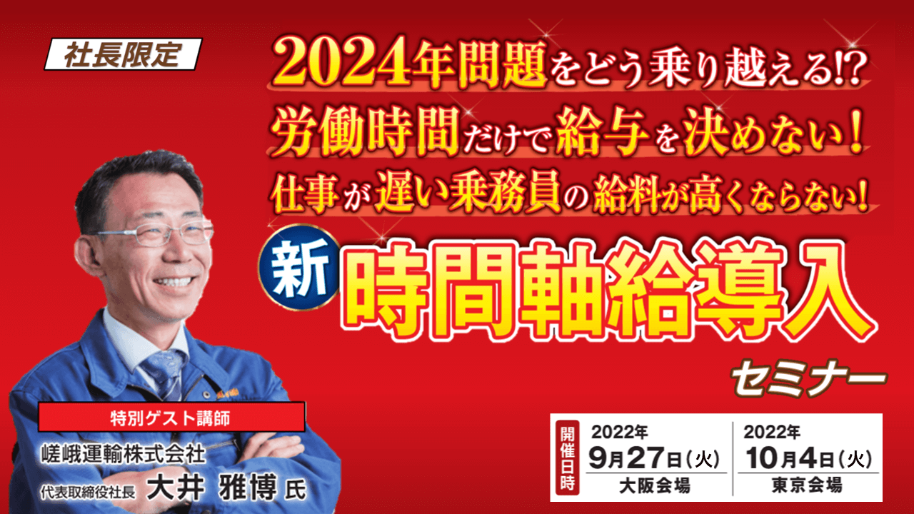 船井総研ロジ　東京・大阪で「新・時間軸給導入セミナー」　嵯峨運輸 大井社長が登壇