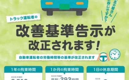 改正改善基準、「荷主へ浸透」対応急務　厚労省 特設ページや対策班設置　県ト協 周知むけ取り組みに工夫　説明会の開催ピッチ上がる