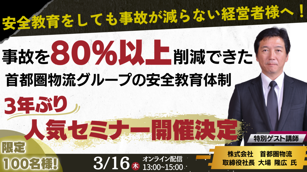 船井総研ロジ　3/16に「最先端事故防止セミナー」特別ゲストに首都圏物流の大場社長