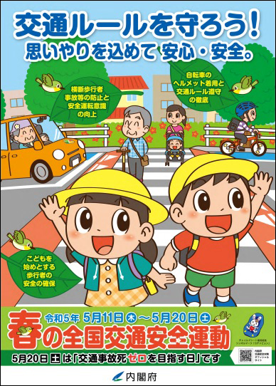 ５月１１日から「春の全国交通安全運動」