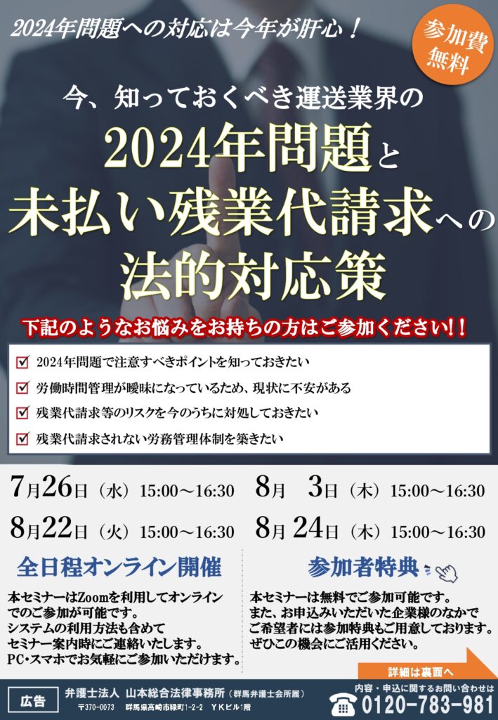 山本総合法律事務所　「2024年問題と未払い残業代請求への対応策」オンラインセミナー