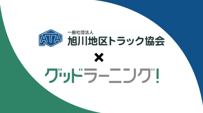 旭ト協が「グッドラーニング！　トラック初任運転者講習」を導入