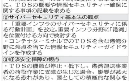 国交省／サイバー対策、重要分野に「港湾」追加　事業参入時 TOS記載求める　経済安保法は検討継続