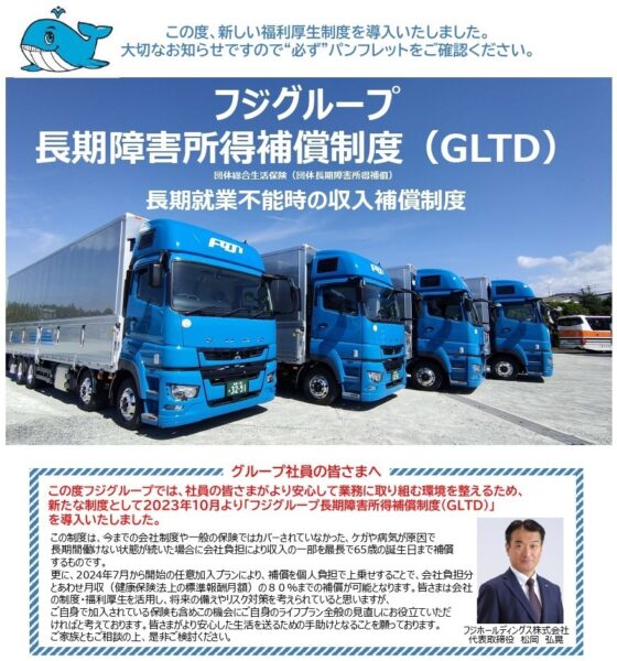 フジトランス、休業中の収入補償　GLTD活用 最長65歳まで　個人負担合わせ最大8割