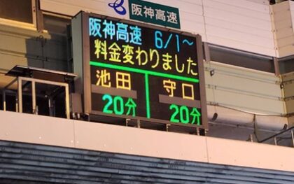 近畿の運送業界を振り返る、24年問題対応進む　トラ協 取扱専業者の入会見直し　阪神高速の上限料金アップ