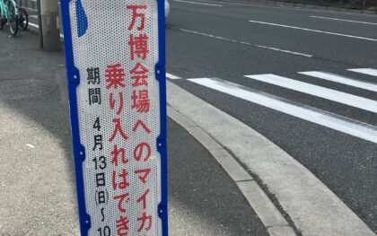 大阪・関西万博まで5日、渋滞回避へインフラ整備　コンテナ車むけ待機場増設　車両流入 物流への影響懸念　近ト協 交通規制の情報求める