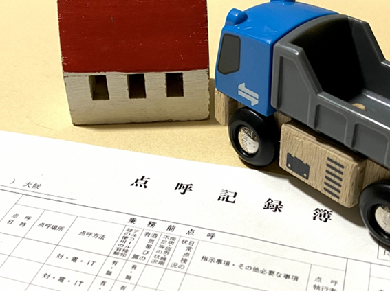 点呼記録簿の保存期間はいつまで?記録内容や罰則を受けないための保存方法をご紹介