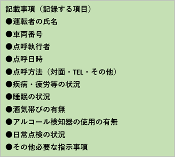業務前点呼の記載事項