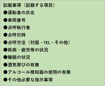 中間点呼の記載事項
