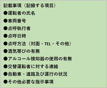業務後点呼の記載事項