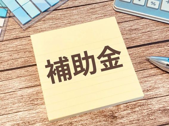 デジタコ導入で利用できる補助金とは？補助率や申請条件を解説