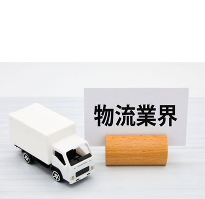 物流業界は今後どうなる？現状から動向・課題・解決策まで解説
