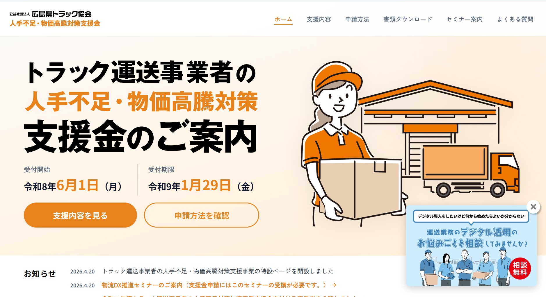広島県、中小トラック業者を支援 デジタル技術導入など