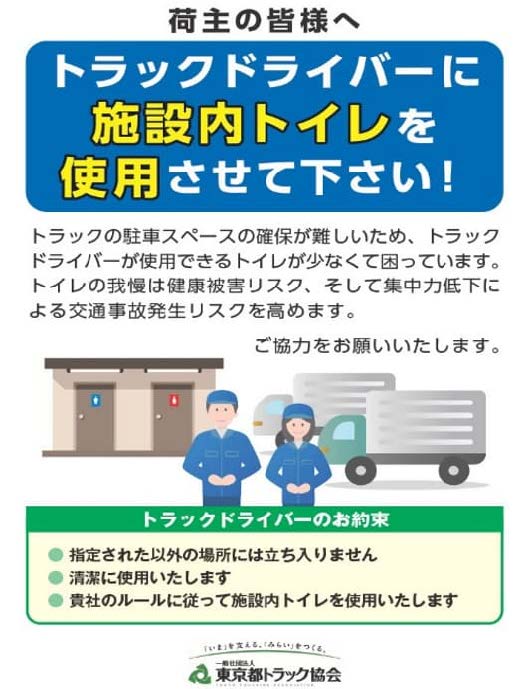 東ト協「ドライバーの荷主施設内トイレ利用」、チラシ製作理解求める