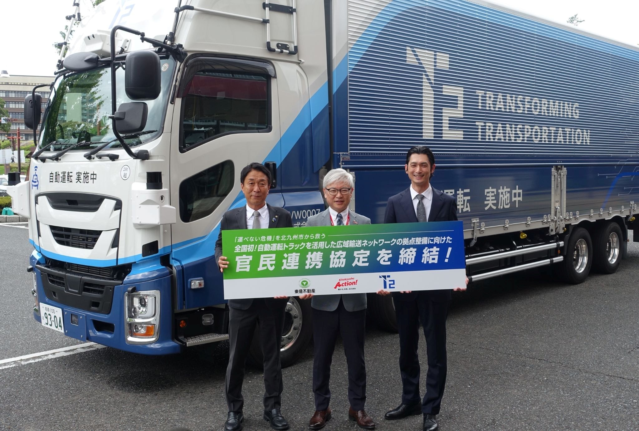 東急不とT2、自動運転で本州と結ぶ 北九州市と連携協定 物流施設を切り替え拠点に