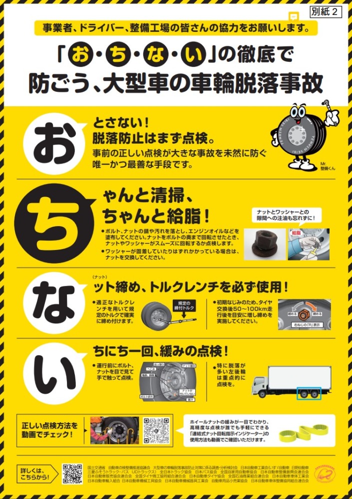 国交省　車輪脱落事故防止キャンペーンを実施