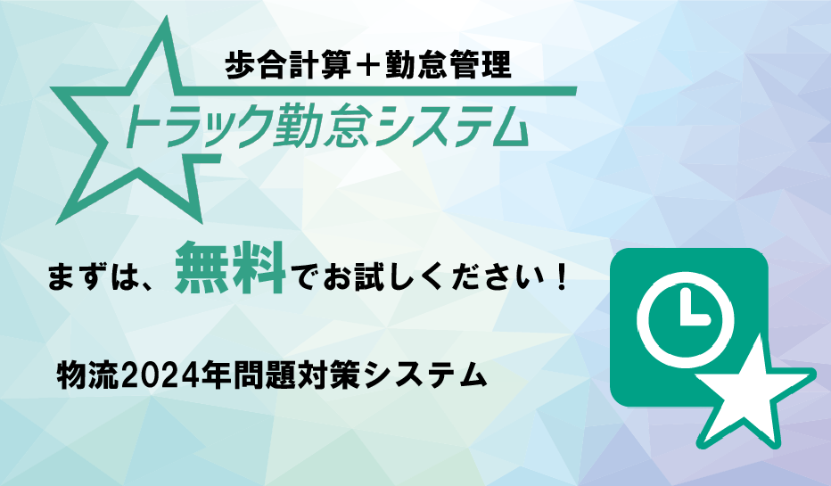 トラック勤怠システム